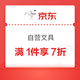 京东商城 自营文具满1件享7折券