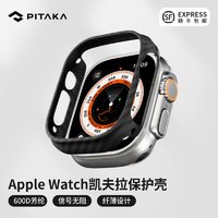 PITAKA凯夫拉芳纶纤维手表壳600D适用苹果Apple Watch Ultra/8/7轻薄防摔保护壳41/45/49mm