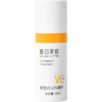 天猫U先：春日来信 10%VC精华液 10ml*1支