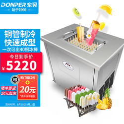 DONPER 東貝 冰棒雪糕機商用冰棍機全自動冰淇淋機冰激凌機炒酸奶冰淇淋粉冰激淋機HL-ZX40A