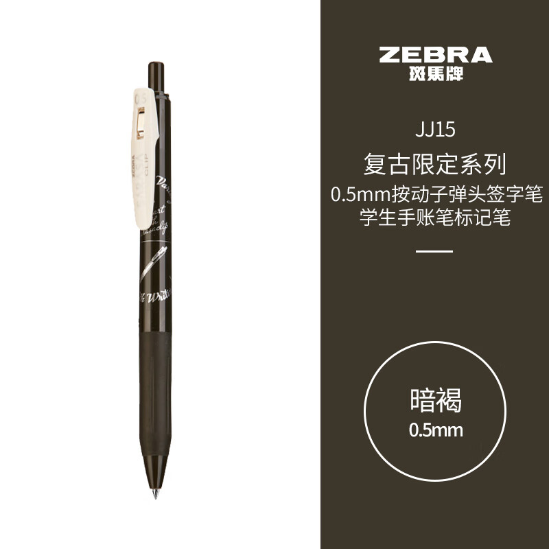 ZEBRA 斑马牌 JJ15复古限定系列顺利笔 0.5mm按动中性笔子弹头签字笔 学生手账笔标记笔 JJ15-MM 暗褐