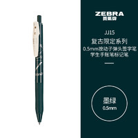 ZEBRA 斑马牌 JJ15复古限定系列顺利笔 0.5mm按动中性笔子弹头签字笔 学生手账笔标记笔 JJ15-MM 墨绿