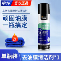 京东百亿补贴：CHIEF 车仆 汽车油膜清洁剂 泡沫油膜去除剂280ml