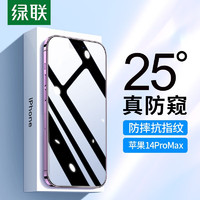 绿联 苹果钢化膜 iphone14/ProMax手机防偷窥保护膜 苹果13高清防摔抗指纹手机贴膜 14ProMax【25°真防窥]