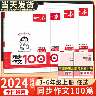 2024版一本小学语文同步作文100篇三年级四年级五年级六年级上册写作技巧素材积累真题拓展范文人教版课内课本单元优秀满分素材书