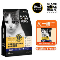黑鼻头 低敏肠道呵护猫粮1.5kg