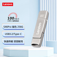 联想（Lenovo）256GB Type-C USB3.2手机U盘 SX6Pro金属双接口手机电脑两用 银色