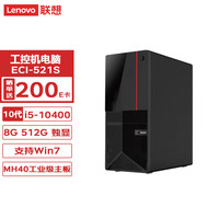 Lenovo 联想 工控机ECI-521 工业商用工控机电脑主机(i5-10400/8G/512GSSD/2G独显)定制