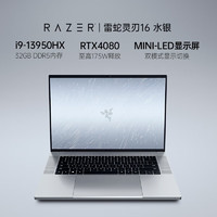 RAZER 雷蛇 灵刃16 2023新品13代酷睿i9游戏本笔记本 NVIDIA Studio创作本 13代i9/满血4080/4KMiniLED屏