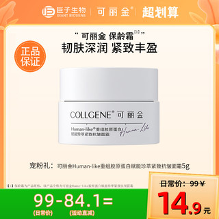 COLLGENE 可丽金 赋能珍萃紧致抗皱面霜 5g