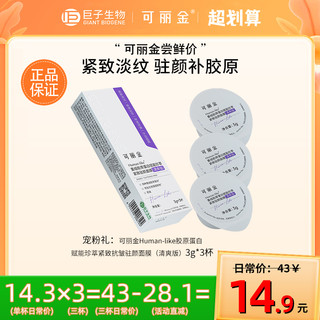 COLLGENE 可丽金 重组胶原蛋白胶原大膜王3杯装 清爽版