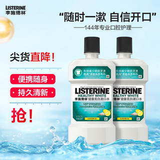 李施德林 含盐漱口水柠檬清新口气深层清洁减少细菌500mL*2瓶装