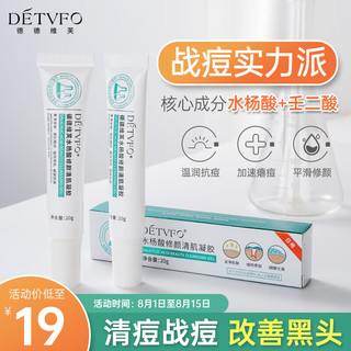 移动端、京东百亿补贴：DETVFO 德德维芙 水杨酸软膏凝胶20g壬二酸15%凝胶祛痘膏印淡化黑头色素男女士痘痘