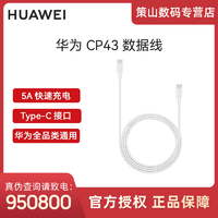 抖音超值购：HUAWEI 华为 5A快充数据线CP43 Type-C转Type-C 原装数据线适用手机笔记本