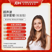 JINGDONG 京东 健康甄选 超声波洁牙套餐