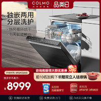 COLMO 洗碗机全自动家用智能台式嵌入式两用大容量消毒柜一体机G05