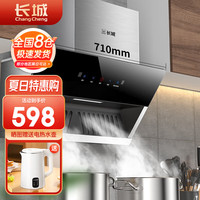 长城长城(changcheng)抽油烟机家用侧吸式小尺寸抽烟机小户型公寓迷你简易吸油烟机 710mm智能体感+热清洗