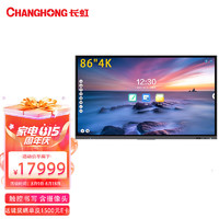 CHANGHONG 长虹 86H8000 86英寸多功能触控一体机智能商用显示电子白板内置摄像头麦克风视频会议平板电视4K安卓