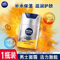 NIVEA 妮维雅 男士活力劲肤露50g乳液面霜秋冬保湿清爽滋润护肤品