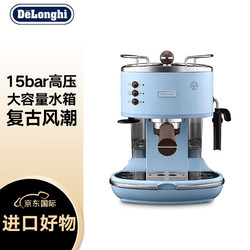 De'Longhi 德龙 Delonghi）意式半自动咖啡机 家用泵压式半自动咖啡机 icona复古系列 ECOV311AZ 海洋蓝