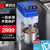DEMASHI 德玛仕 商用全自动搅拌机 和面机 食堂用电动大型厨师机 打蛋器打蛋机（三合一10升）SHB-BP-BM10