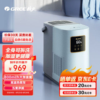 GREE 格力 无雾加湿器智能恒湿高温热蒸发800ml/h加湿量五重净滤办公室卧室客厅母婴5L大容量50X80bpro