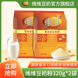 维维 正品保证维维豆奶粉640g维他型豆奶粉营养早餐冲调袋食品豆浆冲饮