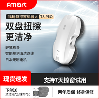 FMART 福玛特 T8 PRO全自动擦窗机器人 家用智能擦窗神器 大吸力清洁机