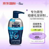 Nair 净澈男士沐浴脱毛膏368g 男性粗硬毛发研制 滋润肌肤去毛膏