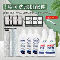 OLANSI 澳兰斯 适配添可洗地机地面清洁液2.0 Slim/3.0芙万PRO配件附件滚刷滤网