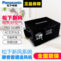 Panasonic 松下 新风系统PM2.5过滤FV-02NP1C家用静音管道换气排气送风新风机