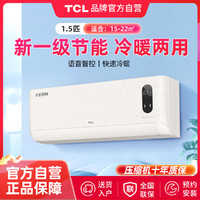 TCL 1.5匹一级能效冷暖变频智能语音唤醒家用挂壁机空调（小金聆）