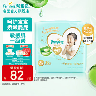 Pampers 帮宝适 一级帮敏感肌系列 纸尿裤 XL30片