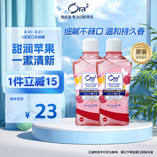 Ora2 皓乐齿 甜润苹果净澈气息漱口水 460ml*2