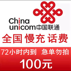 China unicom 中国联通 全国联通慢充话费100元0-72小时内到账话费慢充不支持副卡充