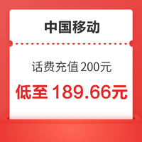 中国移动 话费充值200元 72小时内到账