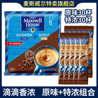 麦斯威尔 60条组合麦斯威尔三合一特浓原味速溶咖啡粉学生网红咖啡