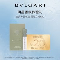 BVLGARI 宝格丽 大吉岭茶香1.5ml+20元回购券