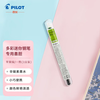 PILOT 百乐 IRF-10SPN-AG 钢笔墨囊 苹果绿 3支装