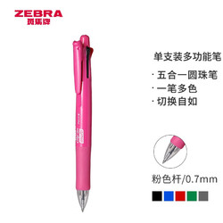 ZEBRA 斑马牌 B4SA1 按动式圆珠笔 粉色 0.7mm 单支装