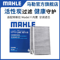 MAHLE 马勒 特斯拉model Y 全车空调滤芯 外置上+下+内置 6片套装