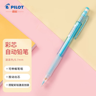 PILOT 百乐 HCR-197-SL 防断芯彩色自动铅笔 淡蓝色 0.7mm 单支装