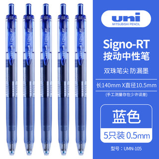 uni 三菱铅笔 三菱 UMN-105 按动速干中性笔 蓝色 0.5mm 5支装