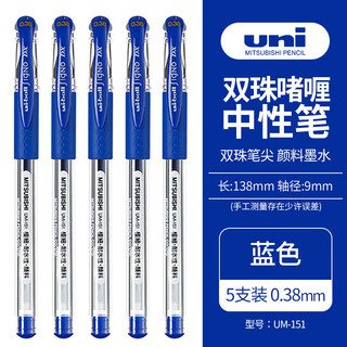 uni 三菱铅笔 ball 三菱 UM-151 拔帽中性笔 蓝色 0.38mm 5支装