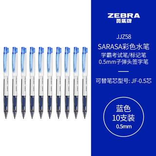 ZEBRA 斑马牌 JJZ58 拔帽中性笔 蓝色 0.5mm 10支装