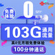 中国联通 0元103G通用流量+100分钟
