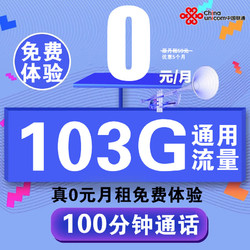 China unicom 中国联通 0元103G通用流量+100分钟