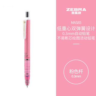 ZEBRA 斑马牌 防断芯自动铅笔 MAS85 粉色 0.3mm 单支装