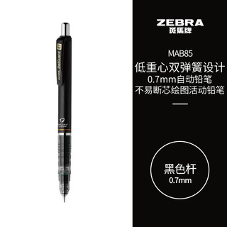 ZEBRA 斑马牌 斑马 防断芯自动铅笔 MA85 黑色 0.7mm 单支装