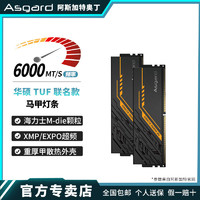 Asgard 阿斯加特 TUF 重厚甲 DDR5 16G*2 6000 M-DIE台式机 超频 内存条